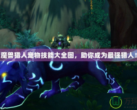 魔獸獵人寵物技能大全圖，助你成為最強(qiáng)獵人！