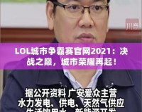 LOL城市爭(zhēng)霸賽官網(wǎng)2021：決戰(zhàn)之巔，城市榮耀再起！