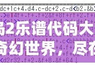 《冒險島2樂譜代碼大全：探索音樂的奇幻世界，盡在你掌控！》