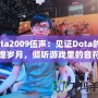 Dota2009伍聲：見(jiàn)證Dota的輝煌歲月，傾聽(tīng)游戲里的音符