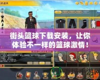 街頭籃球下載安裝，讓你體驗(yàn)不一樣的籃球激情！