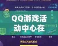 QQ游戲活動(dòng)中心在哪里打開？輕松獲取最新活動(dòng)與福利！