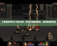 《惡魔幸存者2》加點攻略：如何打造最強(qiáng)角色，戰(zhàn)勝惡魔的挑戰(zhàn)！