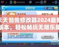 天天酷跑修改器2024最新版本，輕松暢玩無限樂趣！