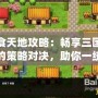 吞食天地攻略：暢享三國世界的策略對決，助你一統(tǒng)江山！