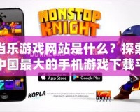 當(dāng)樂游戲網(wǎng)站是什么？探索中國最大的手機游戲下載平臺