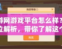 久游網(wǎng)游戲平臺(tái)怎么樣？全方位解析，帶你了解這個(gè)不容錯(cuò)過的游戲平臺(tái)！