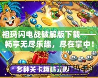 祖瑪閃電戰(zhàn)破解版下載——暢享無盡樂趣，盡在掌中！