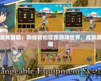 幻影游戲輔助：助你輕松征服游戲世界，成就巔峰榮耀