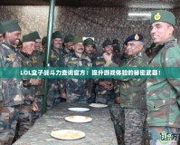 LOL盒子戰(zhàn)斗力查詢官方：提升游戲體驗(yàn)的秘密武器！
