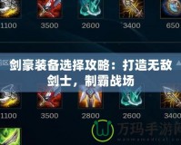 劍豪裝備選擇攻略：打造無敵劍士，制霸戰(zhàn)場
