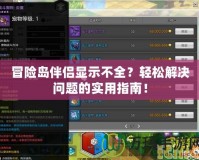 冒險島伴侶顯示不全？輕松解決問題的實用指南！