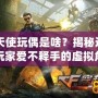 CF天使玩偶是啥？揭秘這款讓玩家愛不釋手的虛擬角色！