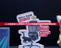 LOL全明星賽什么時候開打？2024年最盛大的電競盛宴即將啟幕！
