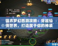 錦衣夢(mèng)幻西游攻略：穿越仙俠世界，打造屬于你的神裝