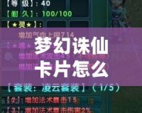 夢(mèng)幻誅仙卡片怎么用？讓你輕松掌握卡片的使用技巧！
