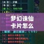 夢幻誅仙卡片怎么用？讓你輕松掌握卡片的使用技巧！