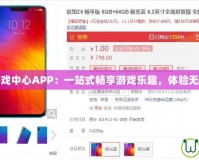 聯(lián)想游戲中心APP：一站式暢享游戲樂趣，體驗(yàn)無限精彩