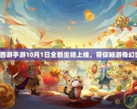 夢幻西游手游10月1日全新坐騎上線，帶你暢游奇幻世界！