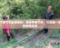 地下城竹子武器裝扮：探索神秘竹林，打造獨(dú)一無二的武器風(fēng)采