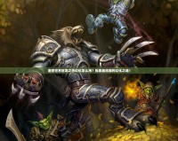 魔獸世界巨龍之擊幻化怎么用？探索最炫酷的幻化之道！