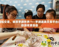 輕松交易、暢享手游世界——手游道具交易平臺(tái)讓你游戲更自由