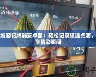同城游記牌器安卓版：輕松記錄旅途點滴，分享精彩瞬間