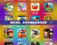 精彩無(wú)限，盡在蘋(píng)果單機(jī)游戲世界