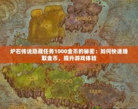爐石傳說(shuō)隱藏任務(wù)1000金幣的秘密：如何快速賺取金幣，提升游戲體驗(yàn)