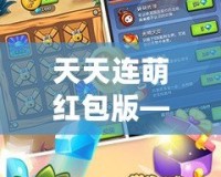 天天連萌紅包版——開啟屬于你的紅包盛宴，天天領(lǐng)福利