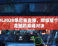 LOL2020季后賽直播，燃爆整個(gè)電競(jìng)?cè)Φ膸p峰對(duì)決