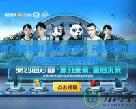 新面對面視頻游戲在哪？開啟你的極致互動(dòng)娛樂新體驗(yàn)！