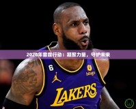 2020年雷霆行動：凝聚力量，守護未來