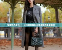 完美世界平臺——讓創(chuàng)意與娛樂無縫連接的未來體驗(yàn)