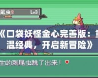《口袋妖怪金心完善版：重溫經(jīng)典，開啟新冒險》