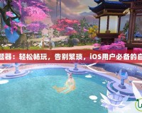 夢幻誅仙答題器：輕松暢玩，告別繁瑣，iOS用戶必備的自動答題神器