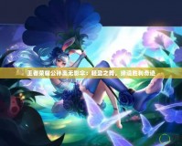 王者榮耀公孫離無影傘：輕盈之舞，締造勝利奇跡