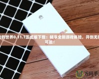 我的世界0.11.1正式版下載：暢享全新游戲體驗，開創(chuàng)無限可能！