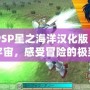 《PSP星之海洋漢化版：探索宇宙，感受冒險的極致樂趣》