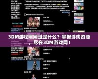3DM游戲網網址是什么？掌握游戲資源，盡在3DM游戲網！