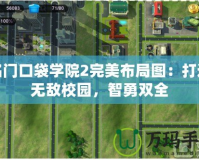 名門(mén)口袋學(xué)院2完美布局圖：打造無(wú)敵校園，智勇雙全