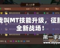 我叫MT技能升級，征服全新戰(zhàn)場！