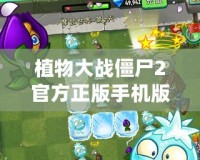植物大戰(zhàn)僵尸2官方正版手機(jī)版下載，帶你暢玩全新激戰(zhàn)世界！