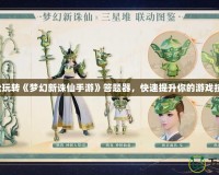 輕松玩轉(zhuǎn)《夢幻新誅仙手游》答題器，快速提升你的游戲技巧！