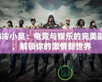 Lol冷小莫：電競與娛樂的完美融合，解鎖你的激情新世界