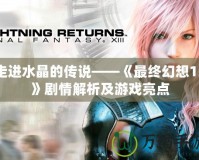 走進(jìn)水晶的傳說(shuō)——《最終幻想13》劇情解析及游戲亮點(diǎn)