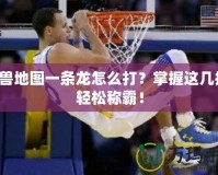 魔獸地圖一條龍怎么打？掌握這幾招，輕松稱霸！