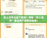 掌上洛克還能下載嗎？揭秘“掌上洛克”重返用戶視野的秘密！