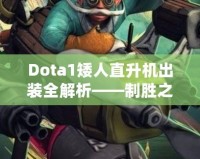 Dota1矮人直升機出裝全解析——制勝之道，掌控戰(zhàn)場！