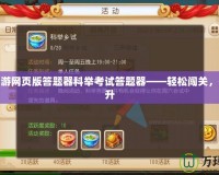 夢幻西游網(wǎng)頁版答題器科舉考試答題器——輕松闖關(guān)，快速提升